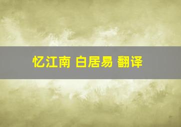 忆江南 白居易 翻译